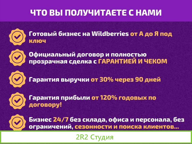 Готовый бизнес на Wildberries под ключ с гарантией