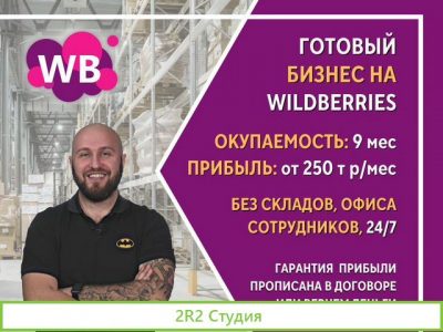 Готовый бизнес на Wildberries под ключ с гарантией