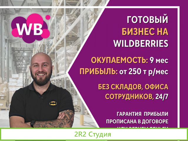Готовый бизнес на Wildberries под ключ с гарантией