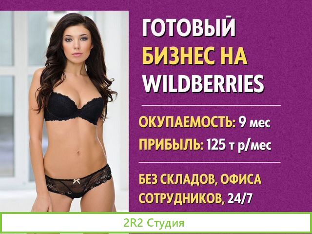 Готовый бизнес на Wildberries под ключ с гарантией