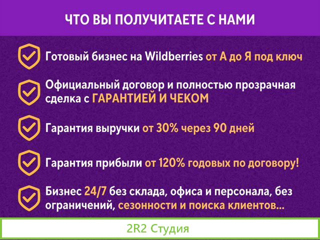 Готовый бизнес на Wildberries под ключ с гарантией