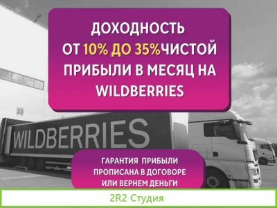 Готовый бизнес на Wildberries с гарантией прибыли