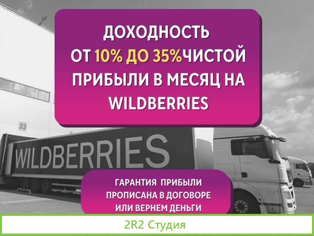 Готовый бизнес на Wildberries с гарантией прибыли