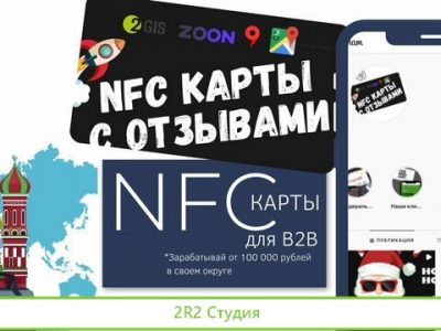 Готовый бизнес nfc reviews для клиник и салонов