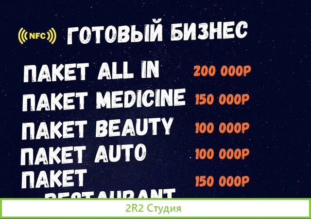 Готовый бизнес nfccard бесконтактные карты