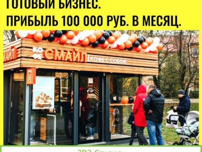 Готовый бизнес Новосибирск Прибыль 100 т.р. в мес