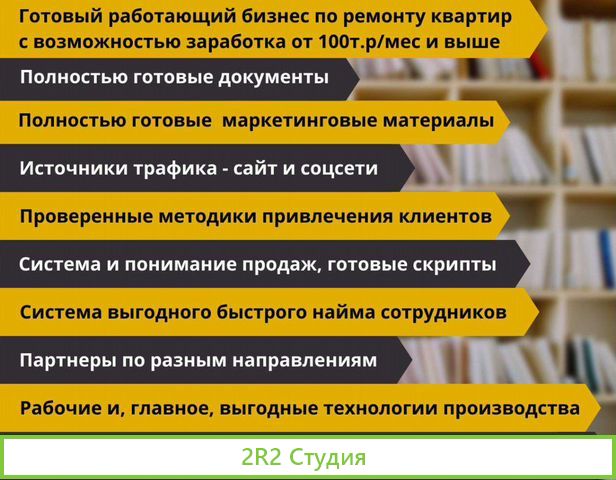 Готовый бизнес от 200т.р.мес.чист. Новосиб Ремонт