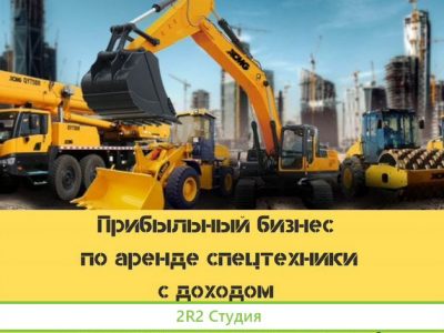 Готовый бизнес по аренде спецтехники