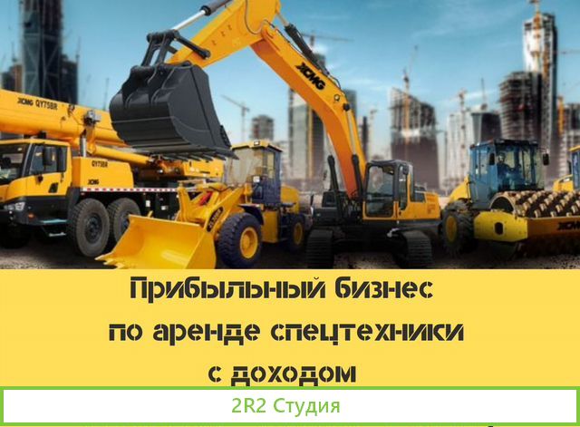 Готовый бизнес по аренде спецтехники