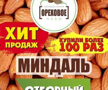 Готовый бизнес по фасовке орехов