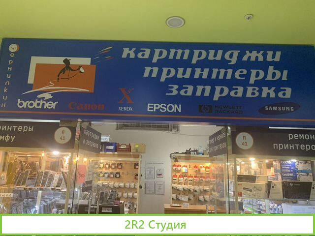Готовый бизнес по продаже и заправке картриджей дл