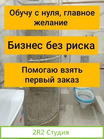 Готовый бизнес по ремонту санузлов в Новосибирске