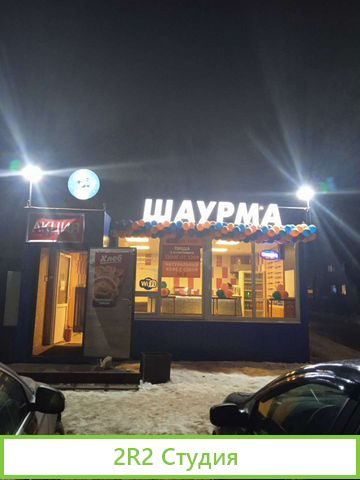 Готовый бизнес под изготовление шаурмы