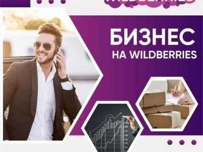 Готовый бизнес под ключ на wildberries