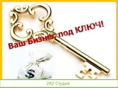 Готовый бизнес под ключ почти без вложений