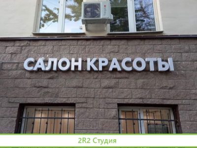 Готовый бизнес: прибыльный салон красоты