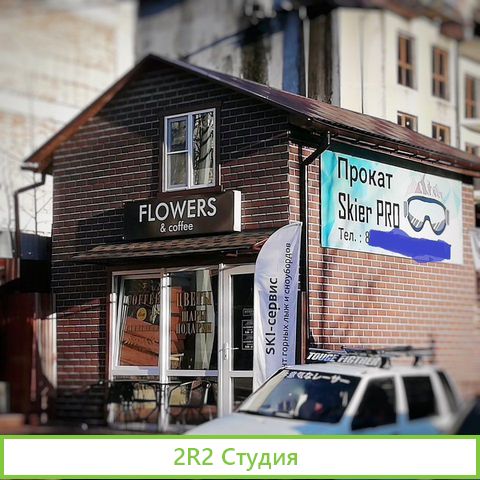 Готовый бизнес Прокат Горнолыжного оборудования