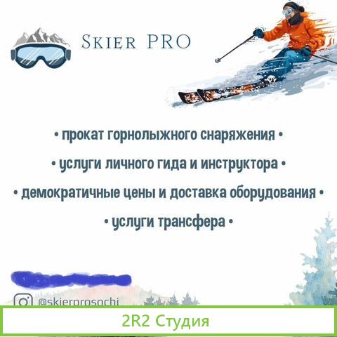 Готовый бизнес Прокат Горнолыжного оборудования