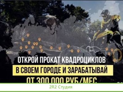Готовый бизнес прокат квадроциклов