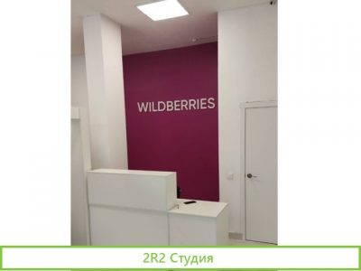 Готовый бизнес пвз - WildBerries