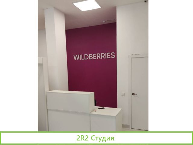 Готовый бизнес пвз - WildBerries