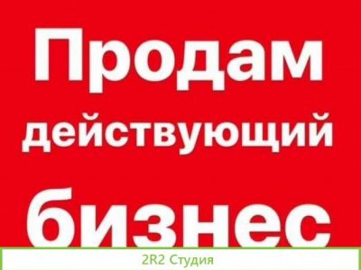 Готовый бизнес с доходом до 200 т.р. в месяц