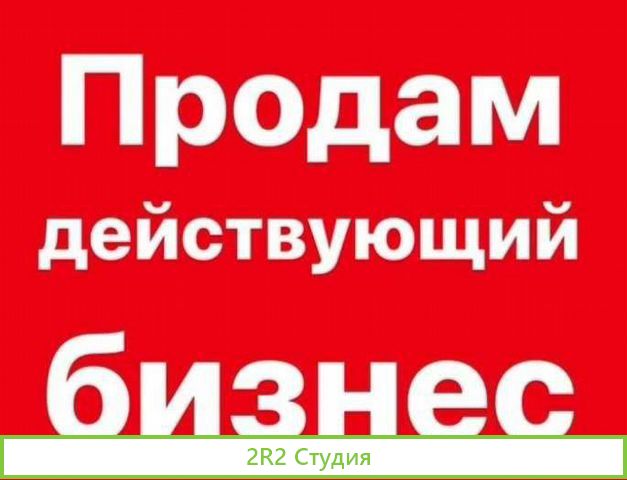 Готовый бизнес с доходом до 200 т.р. в месяц