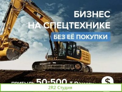 Готовый бизнес сервис услуг спецтехники