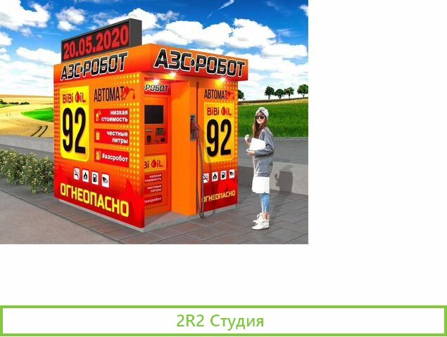 Готовый бизнес сеть Авто Мини казс бензоробот