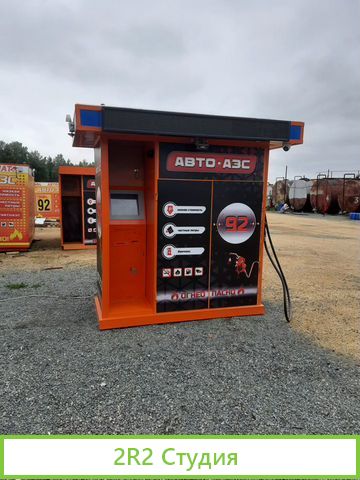 Готовый бизнес сеть Авто Мини казс бензоробот