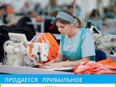 Готовый бизнес Швейное производство