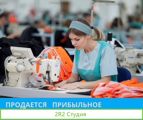 Готовый бизнес Швейное производство