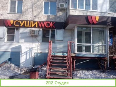 Готовый бизнес суши и роллов Суши Wok в Барнауле