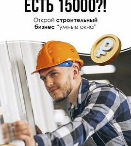 Готовый бизнес Умные окна