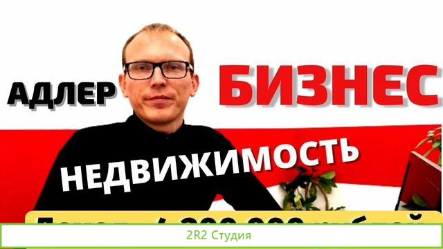 Готовый бизнес в Адлере / поиск / создание / покуп