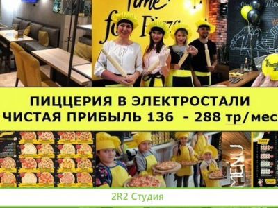 Готовый бизнес в Электростали. Прибыль 175 тр/мес