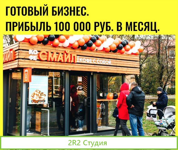 Готовый бизнес Ярославль Прибыль 100.000 р. в мес