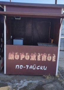 Готовый бизнес жареное мороженое по- тайски