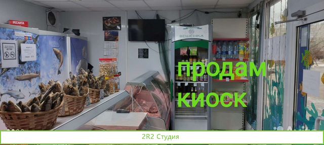 Готовый бизнес/Рыбный/павильон/магазин/киоск