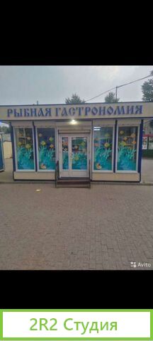 Готовый бизнес/Рыбный/павильон/магазин/киоск