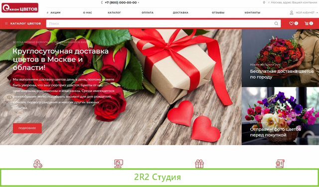 Готовый интернет-магазин цветов и букетов