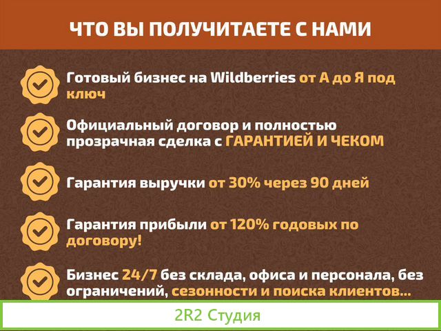 Готовый интернет бизнес на Wildberries под ключ
