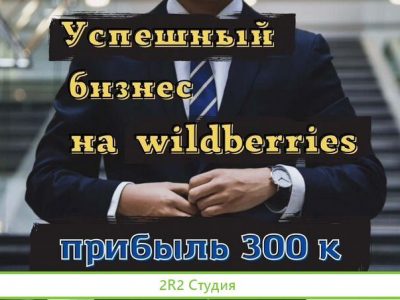 Готовый интернет магазин на Wildberries