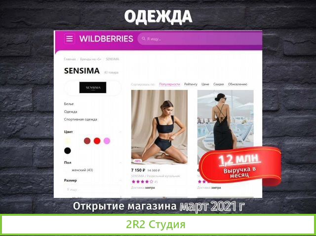 Готовый интернет магазин на Wildberries