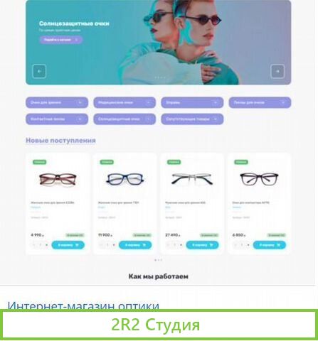Готовый интернет магазин очков, запустим за 7 дней