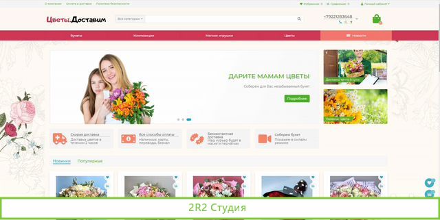 Готовый интернет магазин по доставке цветов