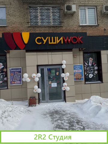 Готовый магазин суши и wok в Барнауле