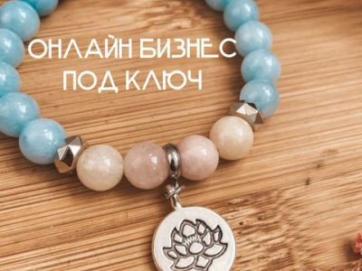 Готовый онлайн бизнес