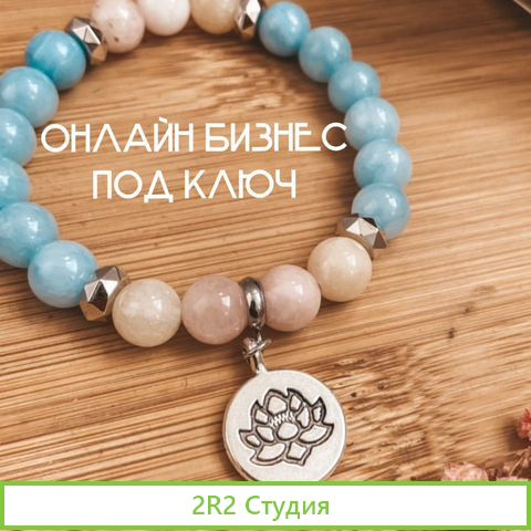 Готовый онлайн бизнес