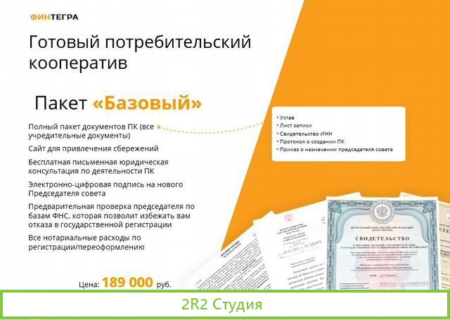 Готовый Потребительский кооператив